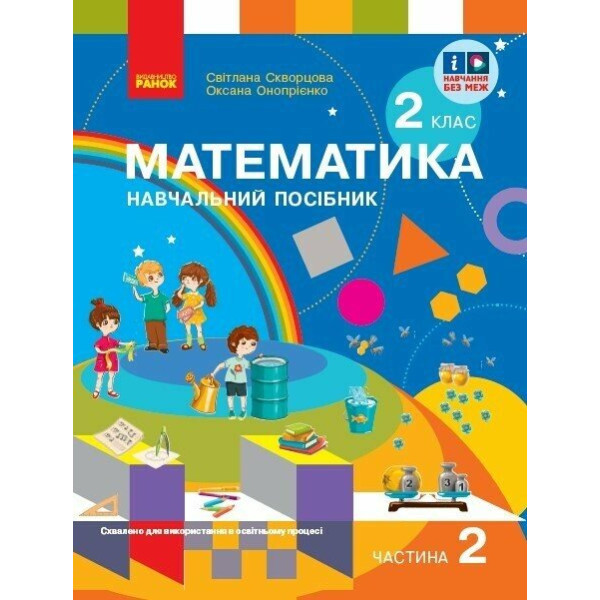 НУШ-2 Навчальний посібник Ранок Математика 2 клас Частина 2+ безкоштовно вкладка для самостійних робіт Скворцова, Онопрієнко