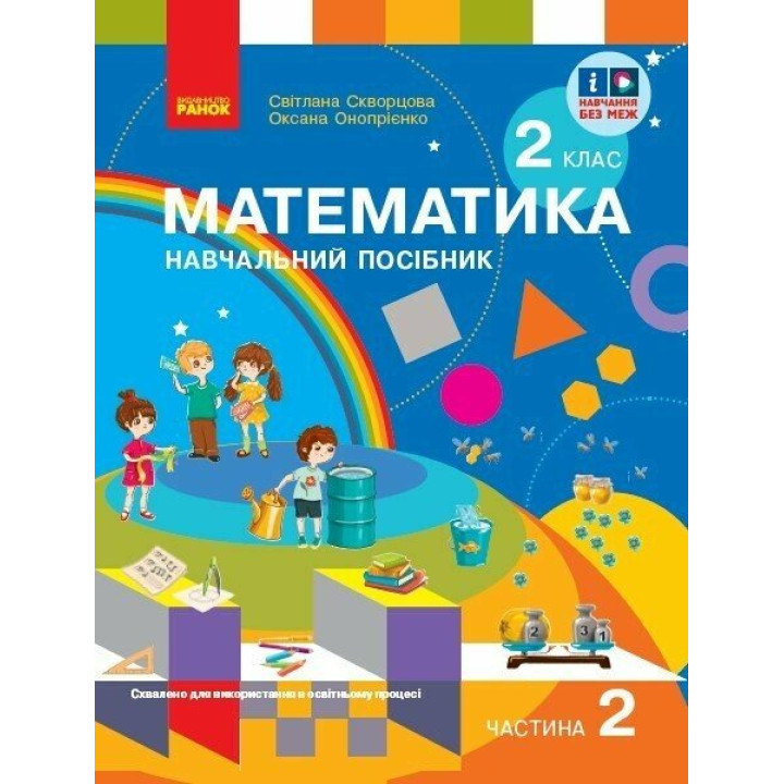 НУШ-2 Навчальний посібник Ранок Математика 2 клас Частина 2+ безкоштовно вкладка для самостійних робіт Скворцова, Онопрієнко