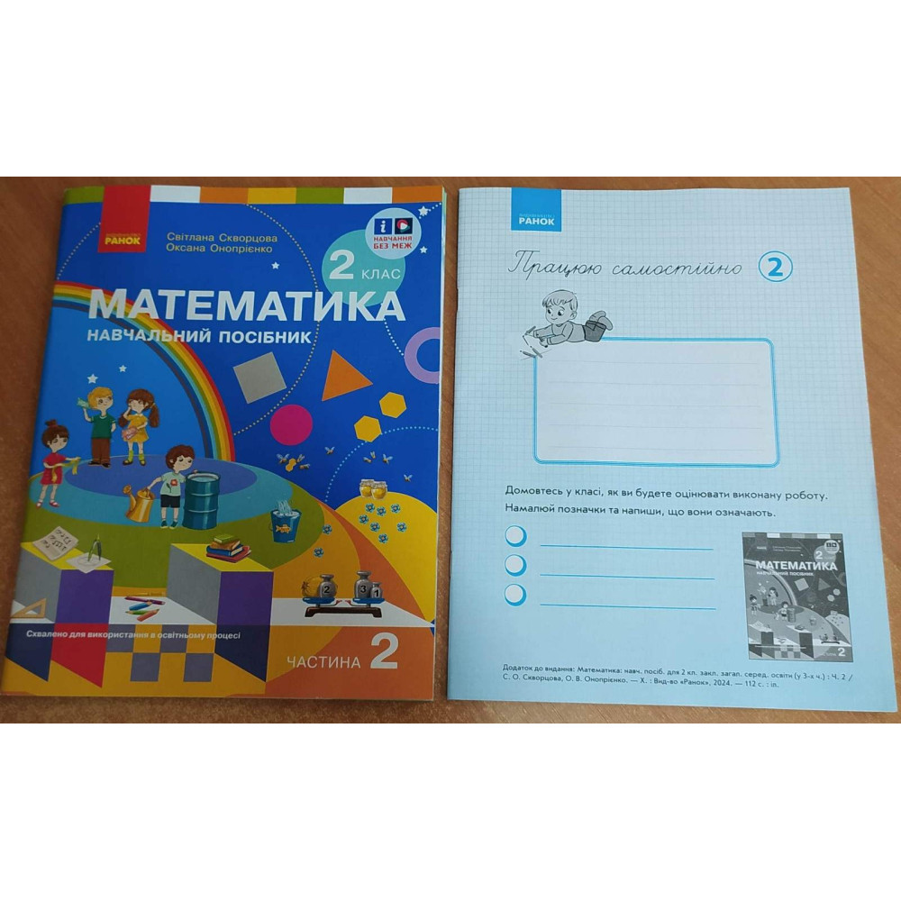 НУШ-2 Навчальний посібник Ранок Математика 2 клас Частина 2+ безкоштовно вкладка для самостійних робіт Скворцова, Онопрієнко НУШ-2 Навчальний посібник Ранок Математика 2 клас Частина 2+ безкоштовно вкладка для самостійних робіт Скворцова, Онопрієнко