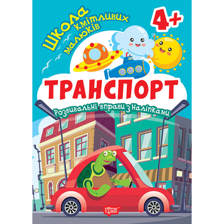 Школа кмітливих малюків. Транспорт. 4+ Торсiнг Розвивальні вправи з наліпками (Аліна О.)
