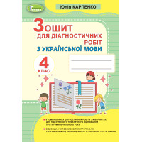 НУШ Зошит для діагностичних робіт Генеза Українська мова 4 клас Карпенко Ю. В.