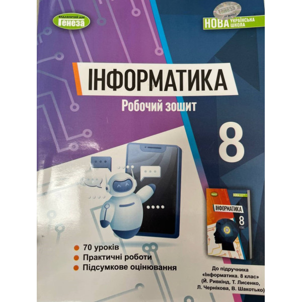 НУШ Робочий зошит Генеза Інформатика 8 клас Ривкінд (2025 рік)