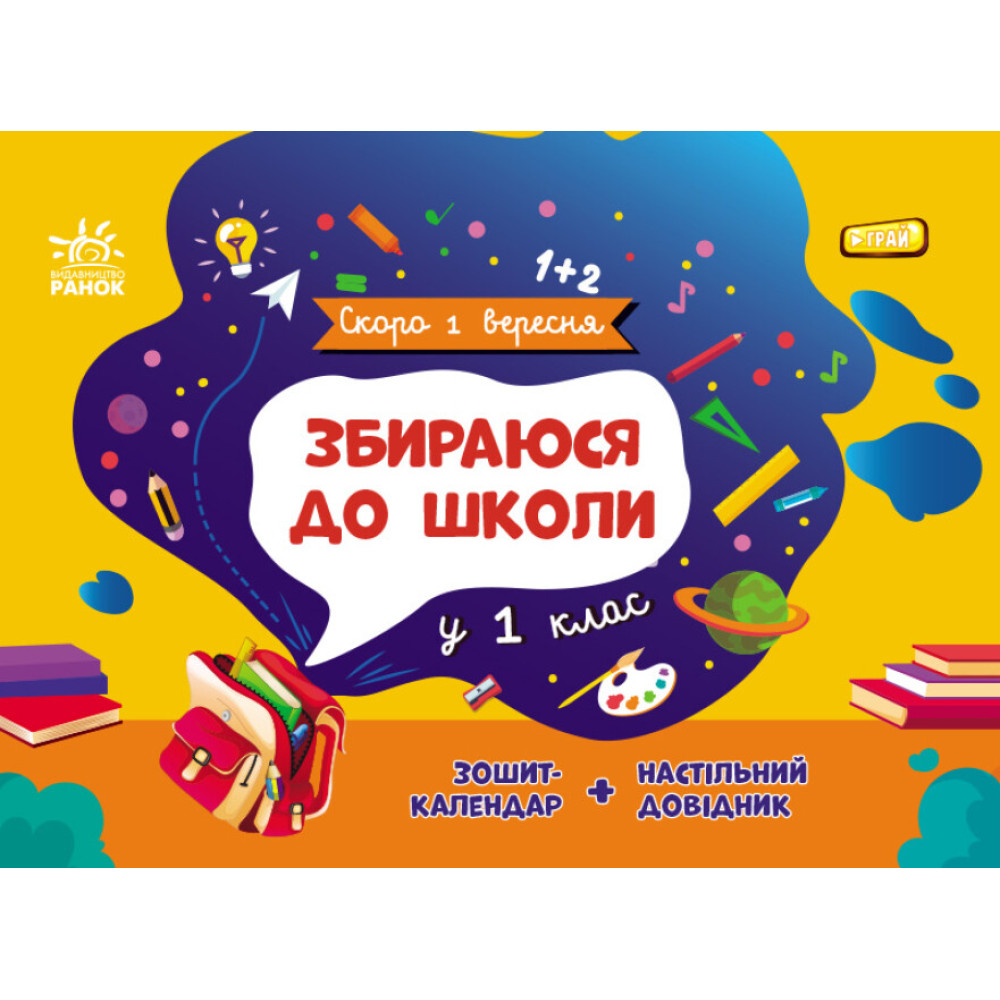 Збираюся до школи у 1 клас Ранок Скоро 1 вересня Чишкала Н.В. Зошит-календар + настільний довідник Збираюся до школи у 1 клас Ранок Скоро 1 вересня Чишкала Н.В. Зошит-календар + настільний довідник