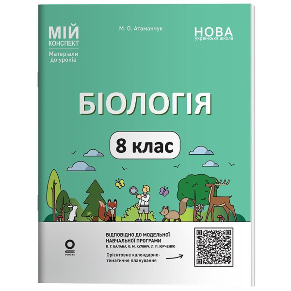 НУШ Мой конспект Основа Биология 8 класс Материалы к урокам Атаманчук (2025 год)