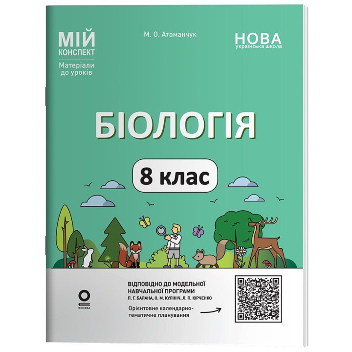 НУШ Мій конспект Основа Біологія 8 клас Матеріали до уроків Атаманчук (2025 рік)