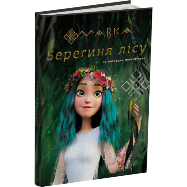 Книга Мавка. Берегиня Лісу (за сценарієм мультфільму) Ранок