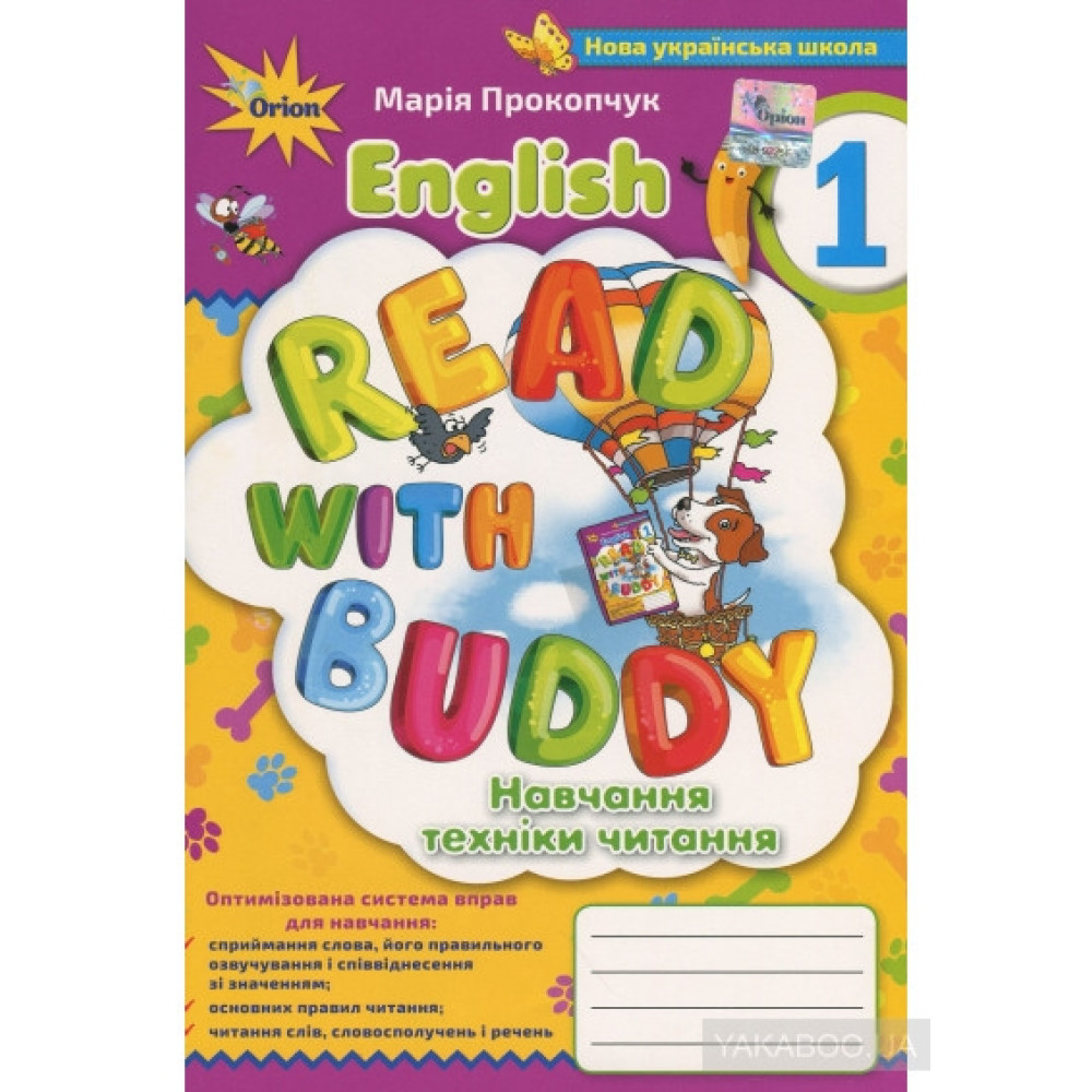 НУШ Оріон Англійська мова 1 клас Read with Buddy. Навчання техніки читання  М. Прокопчук