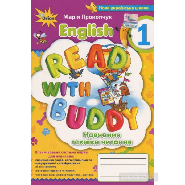 НУШ Оріон Англійська мова 1 клас Read with Buddy. Навчання техніки читання  М. Прокопчук