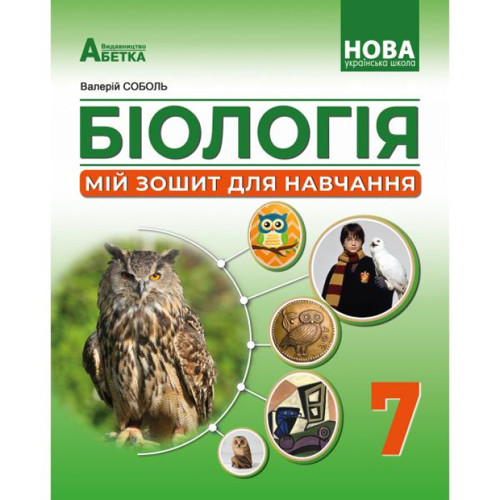 НУШ Мій зошит для навчання Абетка Біологія 7 клас Розділ Діяльність Соболь