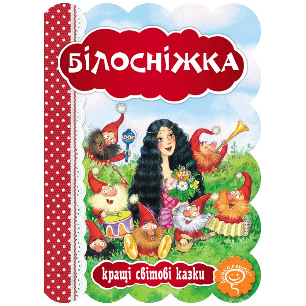 Книга Білосніжка Школа Кращі світові казки Книга Білосніжка Школа Кращі світові казки