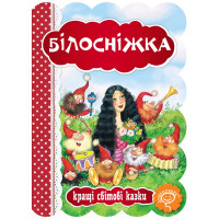 Книга Білосніжка Школа Кращі світові казки