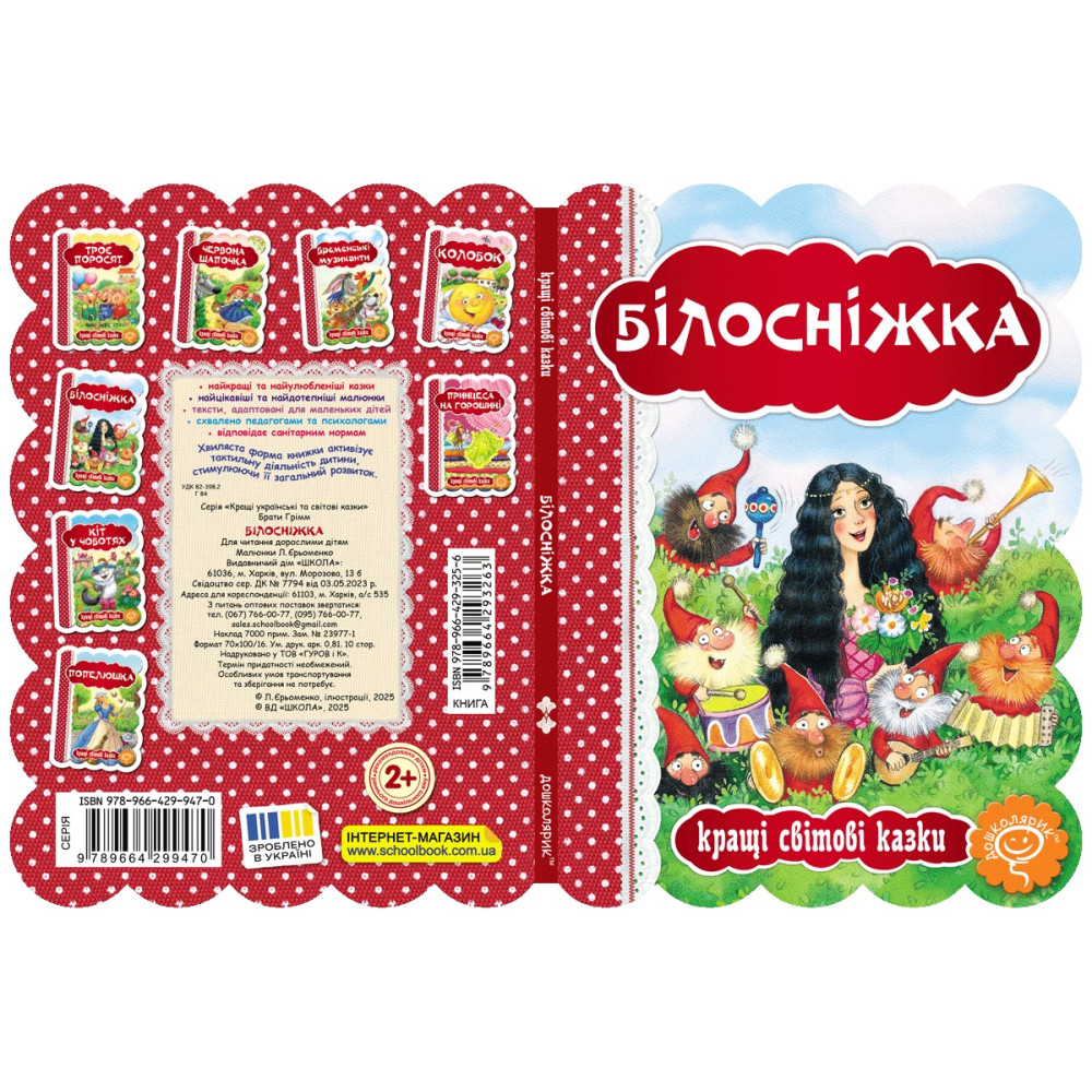 Книга Білосніжка Школа Кращі світові казки Книга Білосніжка Школа Кращі світові казки