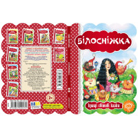 Книга Білосніжка Школа Кращі світові казки