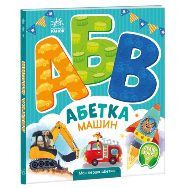 Абетка машин. Моя перша абетка Ранок Ірина Сонечко