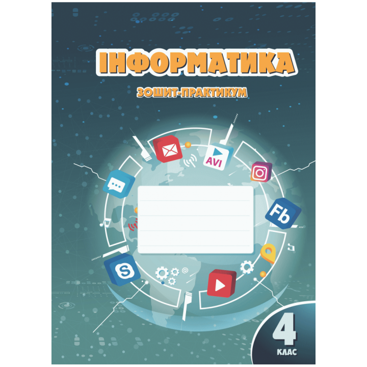 НУШ Зошит-практикум Інформатика 4 клас Алатон Воронцова Пономаренко