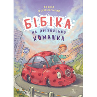 Бібіка на прізвисько Комашка Маґура Сашко Дерманський