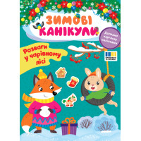 Зимові канікули УЛА Розваги в Чарівному лісі Книга з наліпками