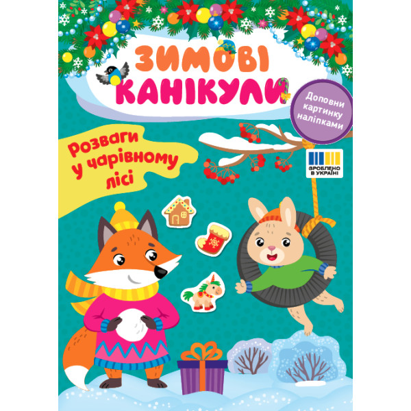 Зимові канікули УЛА Розваги в Чарівному лісі Книга з наліпками