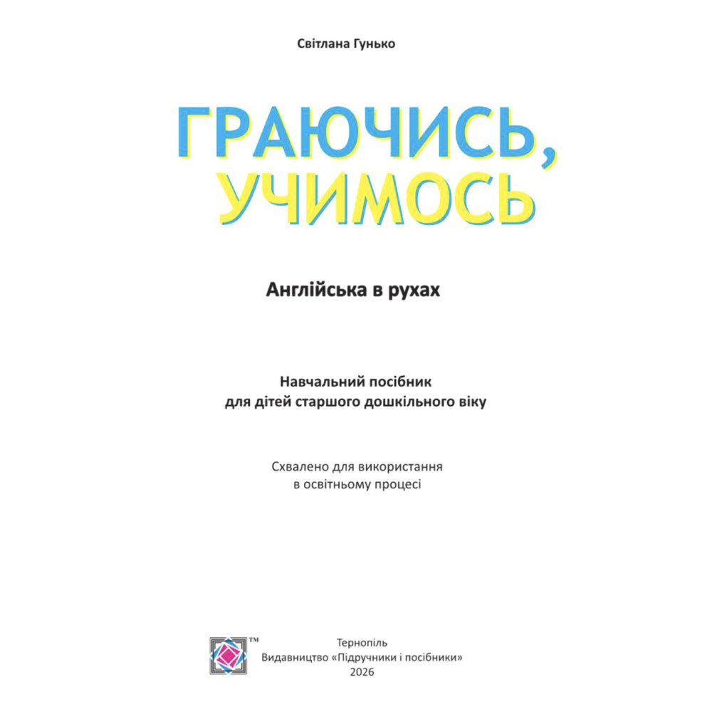 Навчальний посібник Пiдручники i посiбники Граючись, учимось. Англійська в рухах. для дітей старшого дошкільного віку Навчальний посібник Пiдручники i посiбники Граючись, учимось. Англійська в рухах. для дітей старшого дошкільного віку