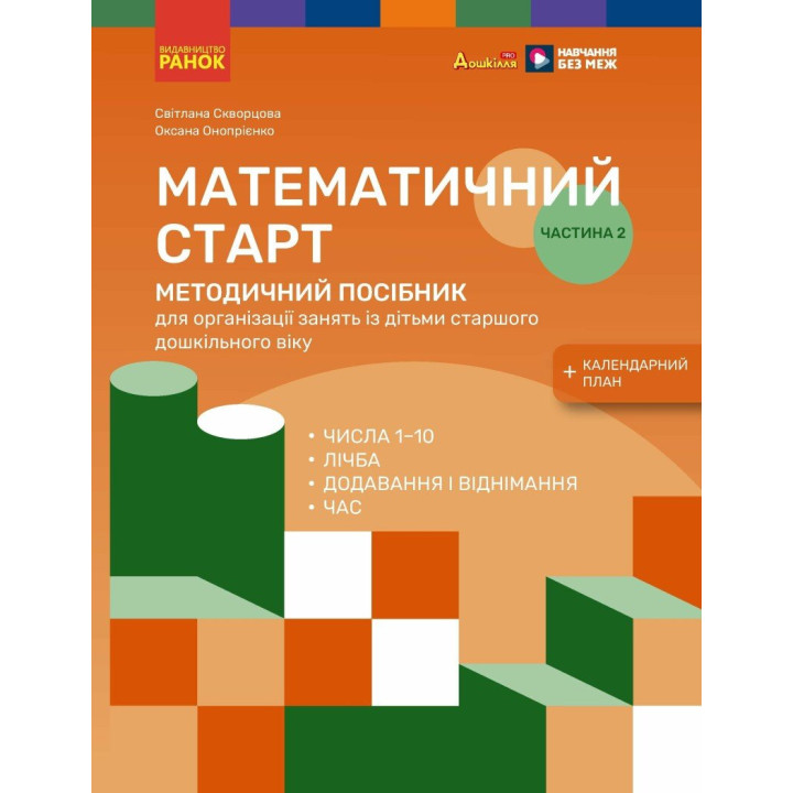 Методичний посібник Ранок Математичний старт. 5-6 років. Частина 2 (Скворцова, Онопрієнко)