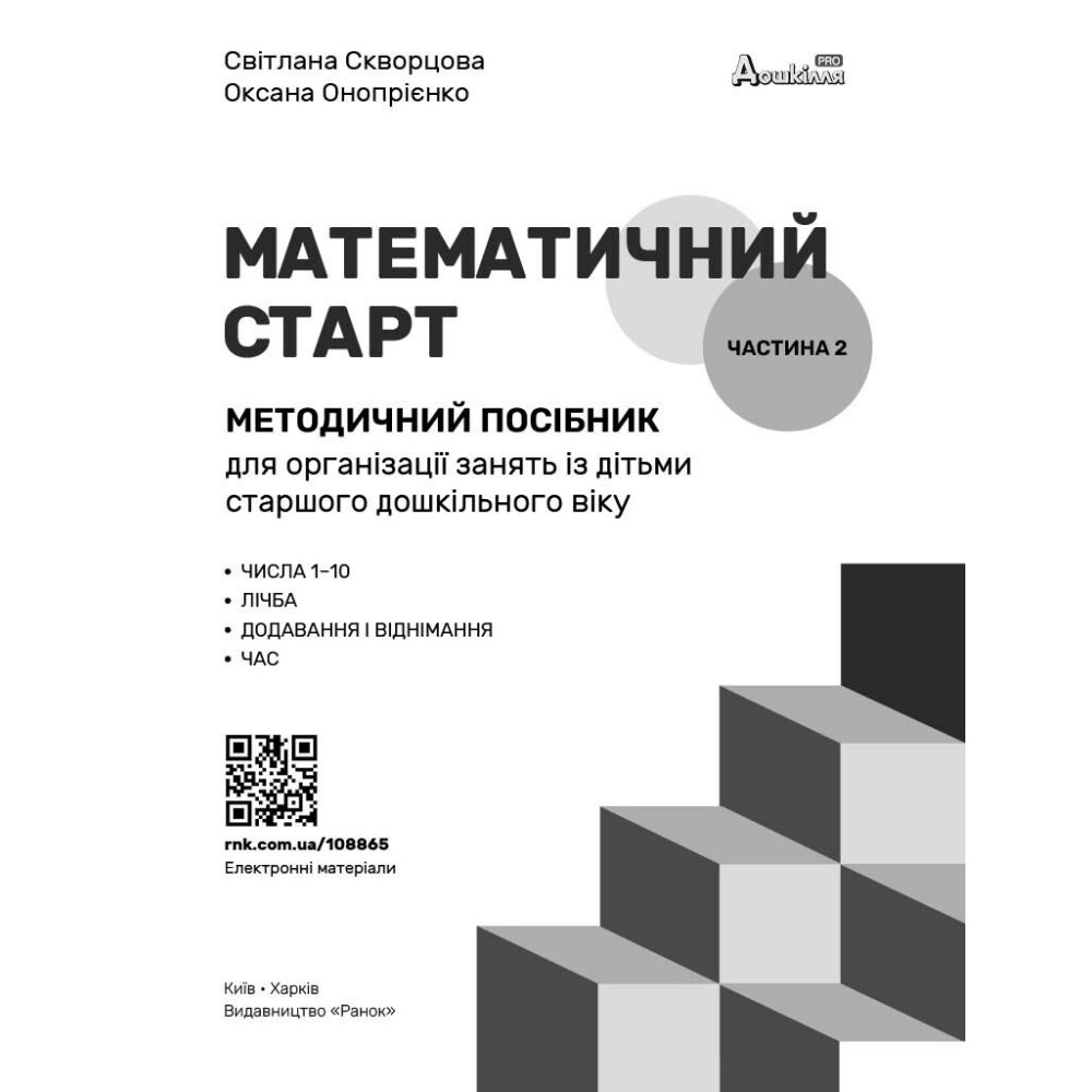 Методичний посібник Ранок Математичний старт. 5-6 років. Частина 2 (Скворцова, Онопрієнко) Методичний посібник Ранок Математичний старт. 5-6 років. Частина 2 (Скворцова, Онопрієнко)
