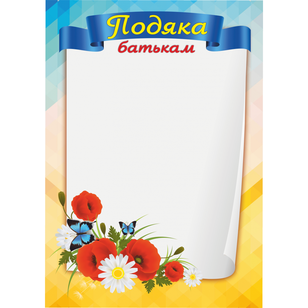 Бланк подяки ПОБ-1 (Подяка батькам) Бланк подяки ПОБ-1 (Подяка батькам)