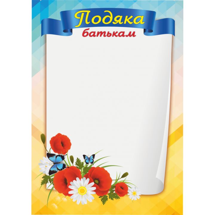 Бланк подяки ПОБ-1 (Подяка батькам)