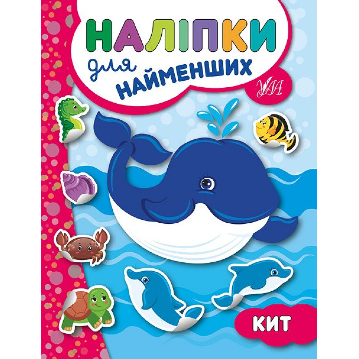 Книга з наліпками для найменших УЛА Кит