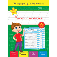 Каліграфія для відмінника УЛА Чистописання