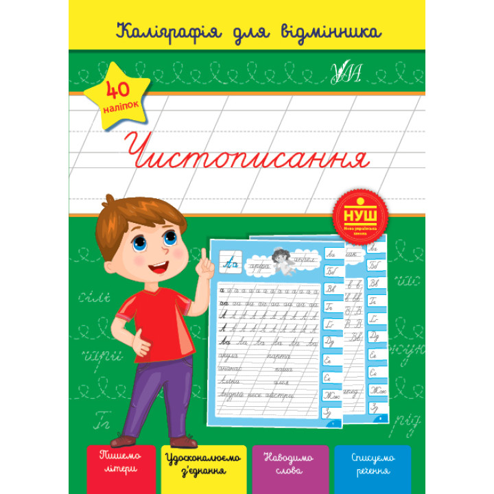 Каліграфія для відмінника УЛА Чистописання