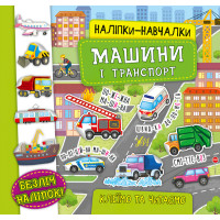 Книга з наліпками Машини та транспорт УЛА Наліпки Навчалки