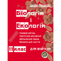 Книга для вчителя Соняшник Біологія та екологія 11 клас Руслан Шаламов