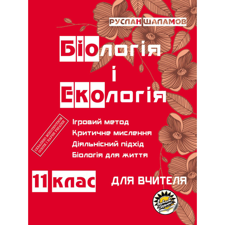 Книга для вчителя Соняшник Біологія та екологія 11 клас Руслан Шаламов