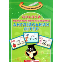 Каліграфічне написання букв: Англійська мова