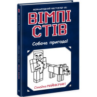 Вімпі Стів. Собача пригода! Книга 3 Ранок