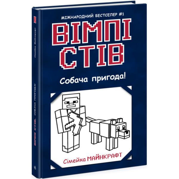 Вімпі Стів. Собача пригода! Книга 3 Ранок