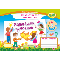 НУШ. Маленький художник : альбом-посібник з образотворчого мистецтва 2 клас (Масол)