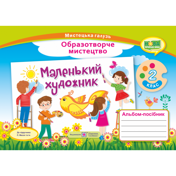 НУШ. Маленький художник : альбом-посібник з образотворчого мистецтва 2 клас (Масол)