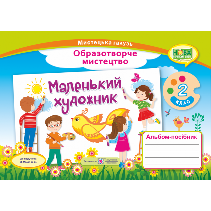 НУШ. Маленький художник : альбом-посібник з образотворчого мистецтва 2 клас (Масол)