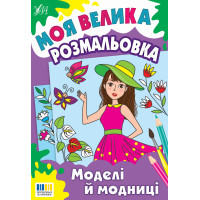Моя велика розмальовка УЛА Моделі й модниці