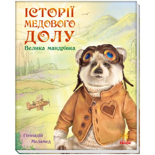 Книга Велика мандрівка Ранок Історії Медового Долу Меламед Г.М.