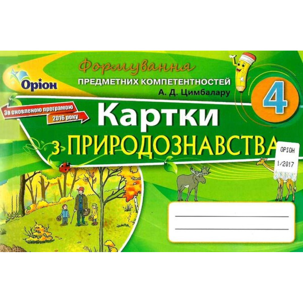 Формування предметних компетентностей Оріон Картки з природознавства. 4 клас Цимбалару РОЗПРОДАЖ!