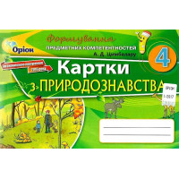 Формування предметних компетентностей Оріон Картки з природознавства. 4 клас Цимбалару РОЗПРОДАЖ!