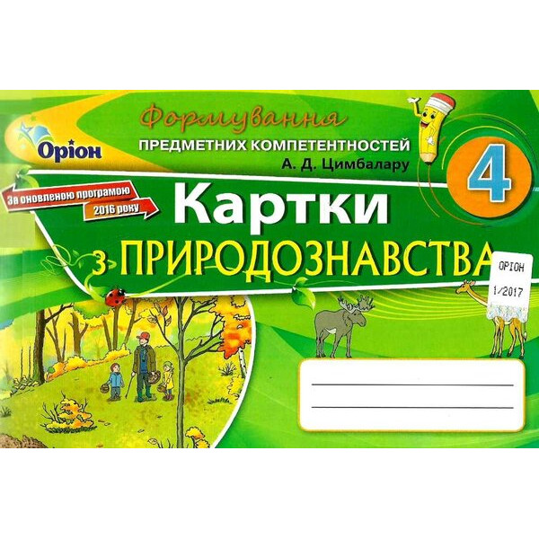 Формування предметних компетентностей Оріон Картки з природознавства. 4 клас Цимбалару РОЗПРОДАЖ!