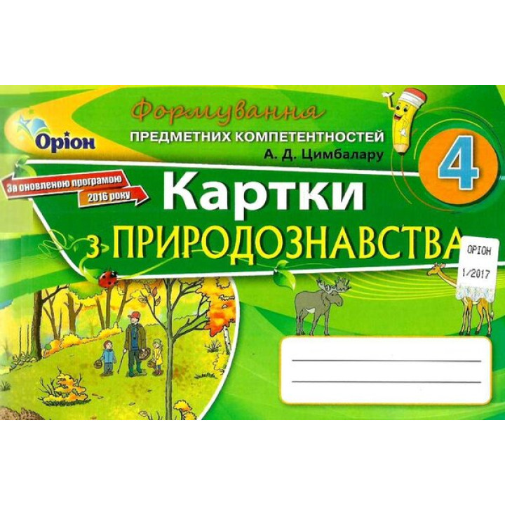 Формування предметних компетентностей Оріон Картки з природознавства. 4 клас Цимбалару РОЗПРОДАЖ!