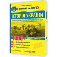 ЗНО/НМТ Історія України: 1000 запитань і відповідей. Стрімко до НМТ Пiдручники i посiбники Земерова Т. (2025 рік)