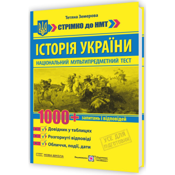 ЗНО/НМТ Історія України: 1000 запитань і відповідей. Стрімко до НМТ Пiдручники i посiбники Земерова Т. (2025 рік)