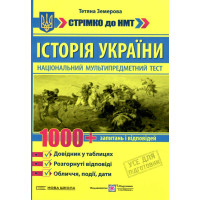 ЗНО/НМТ Історія України: 1000 запитань і відповідей. Стрімко до НМТ Пiдручники i посiбники Земерова Т. (2025 рік)