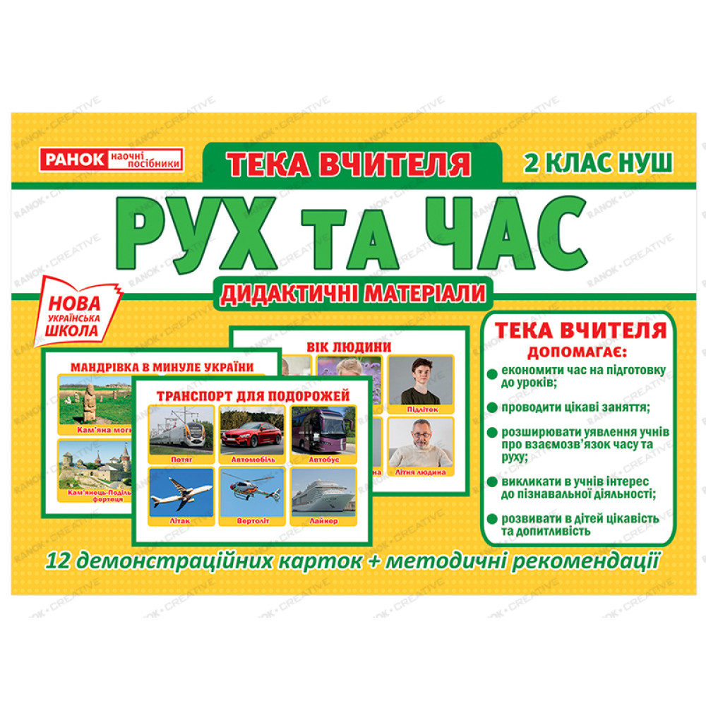 НУШ. Тека вчителя: Рух та час 2 клас НУШ. Тека вчителя: Рух та час 2 клас
