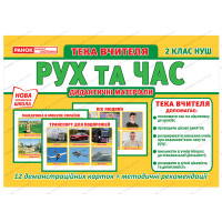 НУШ. Тека вчителя: Рух та час 2 клас